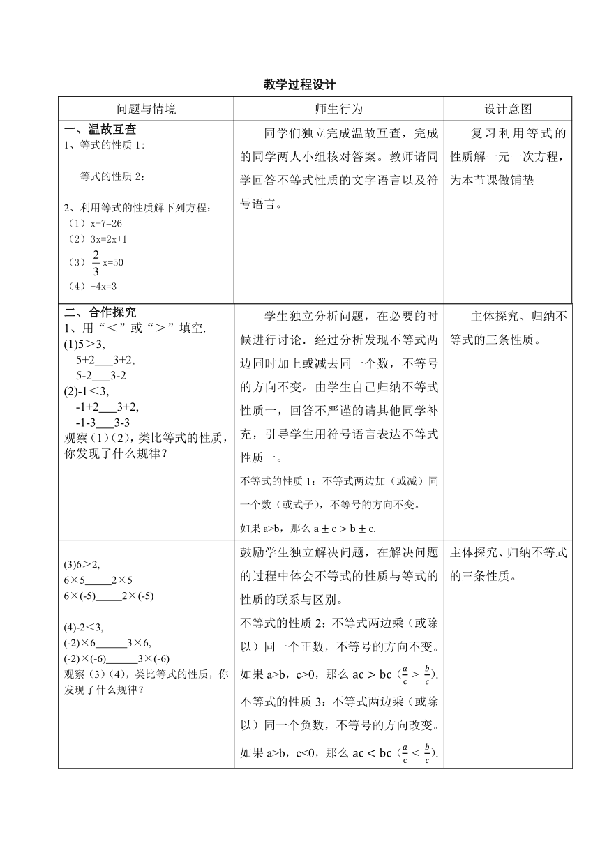 鲁教版（五四制）数学七年级下册 11.2 不等式的基本性质 教案(表格式)