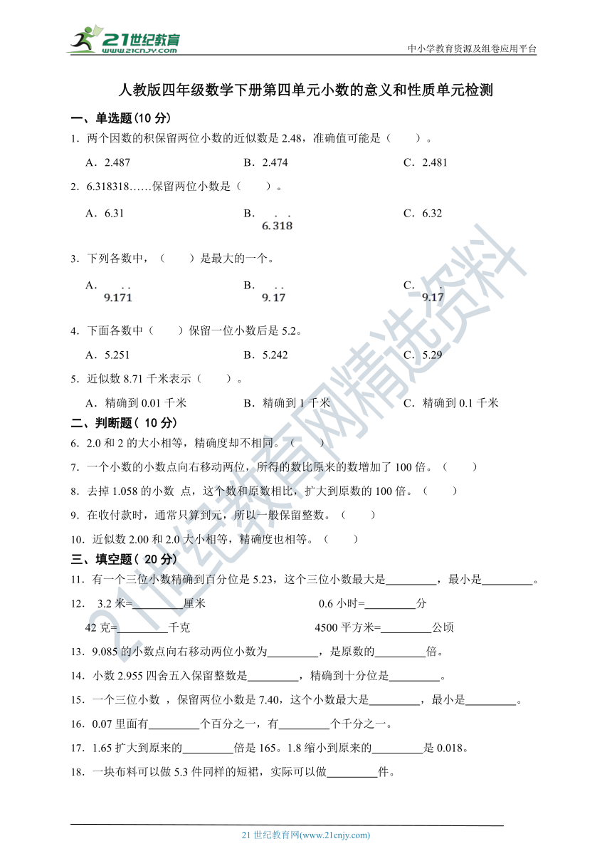 人教版四年级数学下册第四单元小数的意义和性质单元检测（含答案）