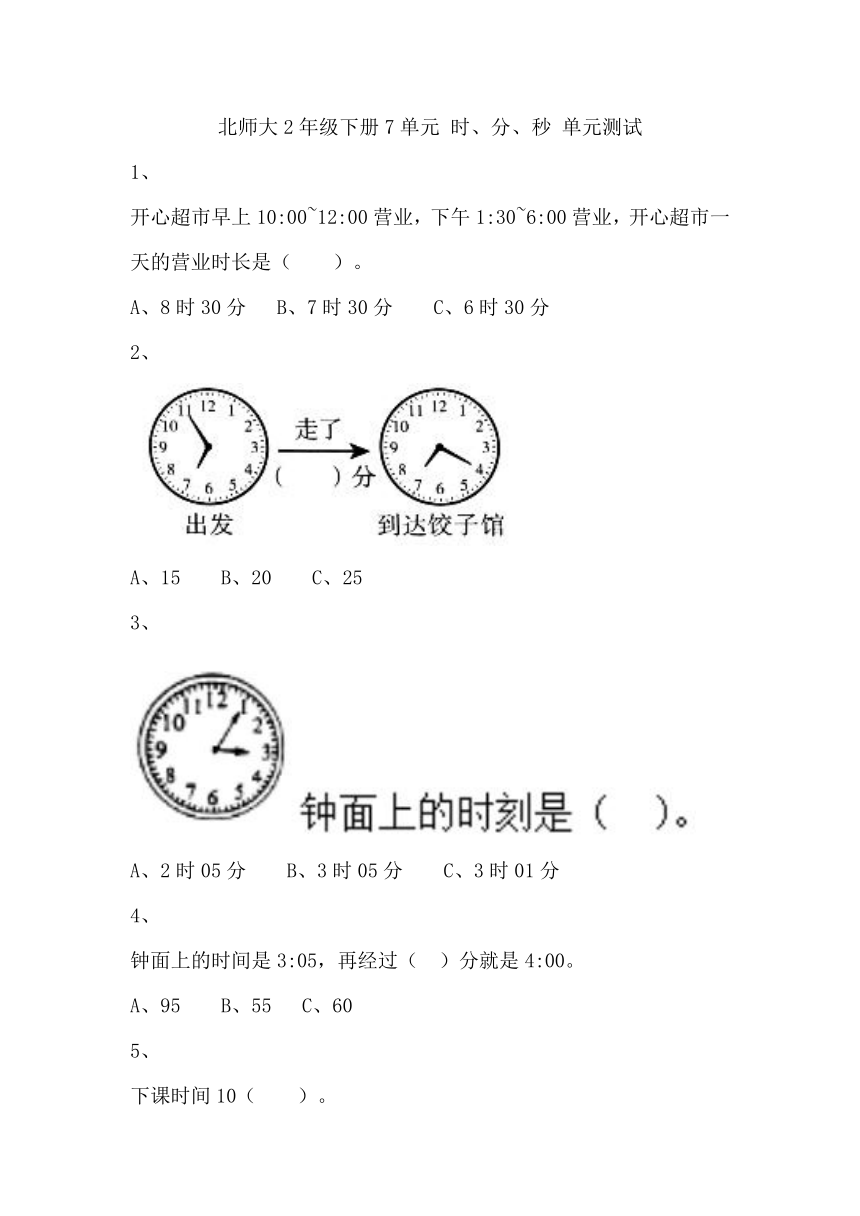 北师大2年级下册习题①7单元 时、分、秒 单元测试