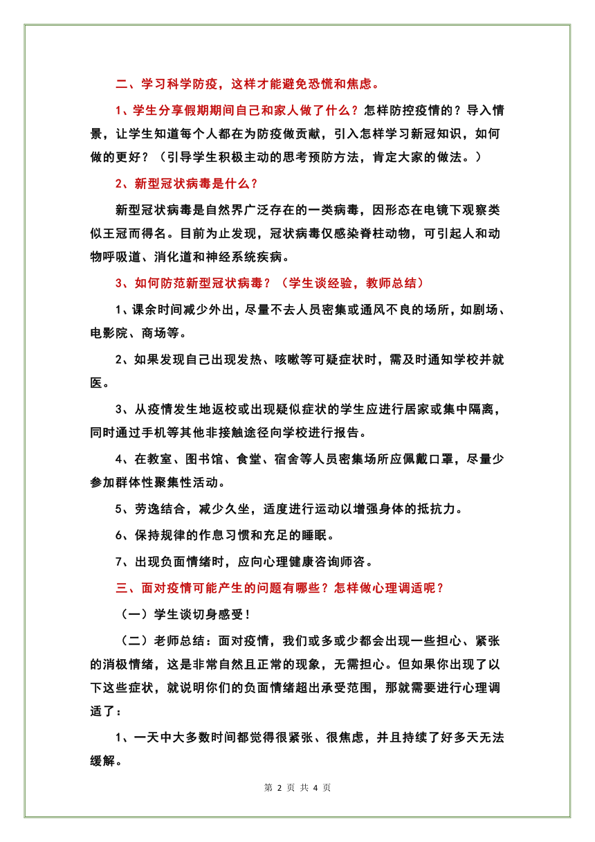 中小学  疫情防控 心理健康 主题班会教案