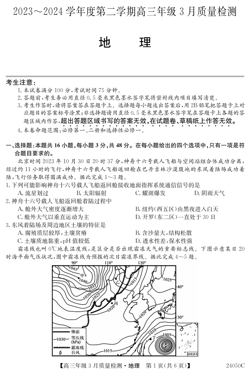 地理安徽省芜湖中华艺术学校2023-2024学年下学期高三3月考试（PDF版无答案）