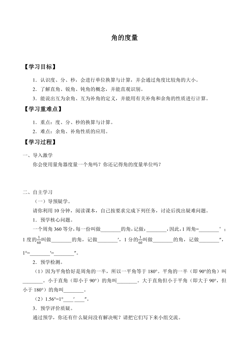 青岛版（2012）七年级数学下册 8.3 角的度量 学案（无答案）