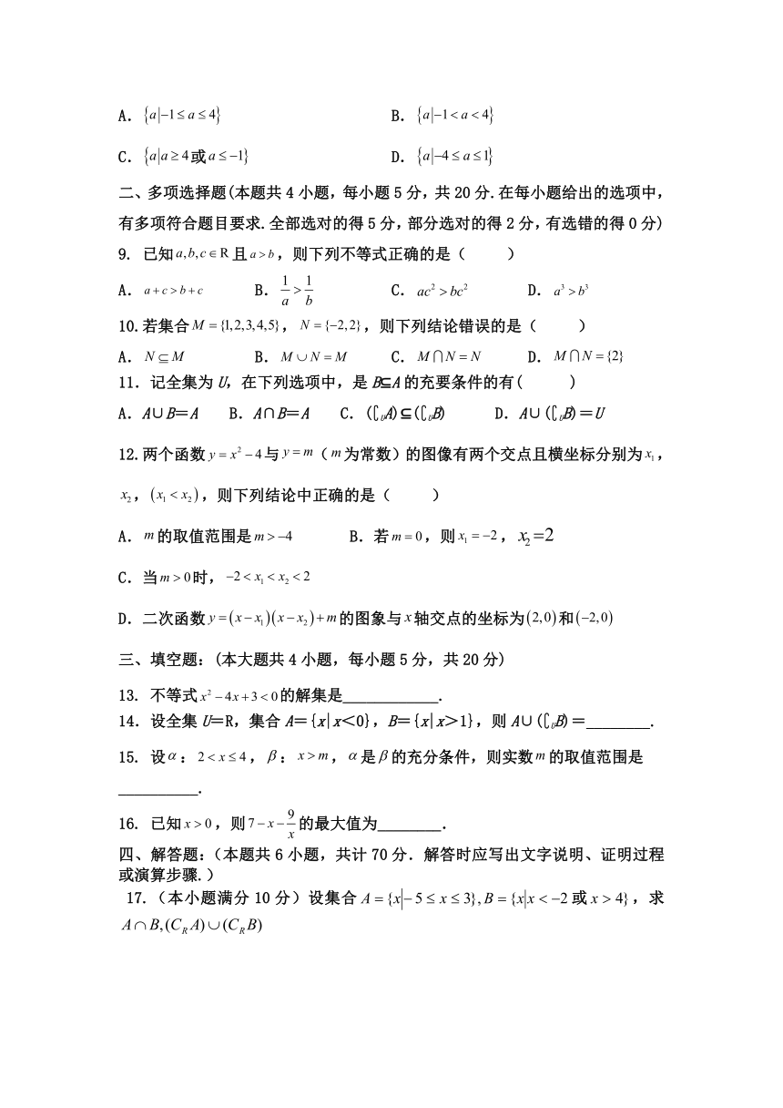 甘肃省民勤县第四中学2021-2022学年高一第一学期第一次月考数学试卷（Word版含答案）