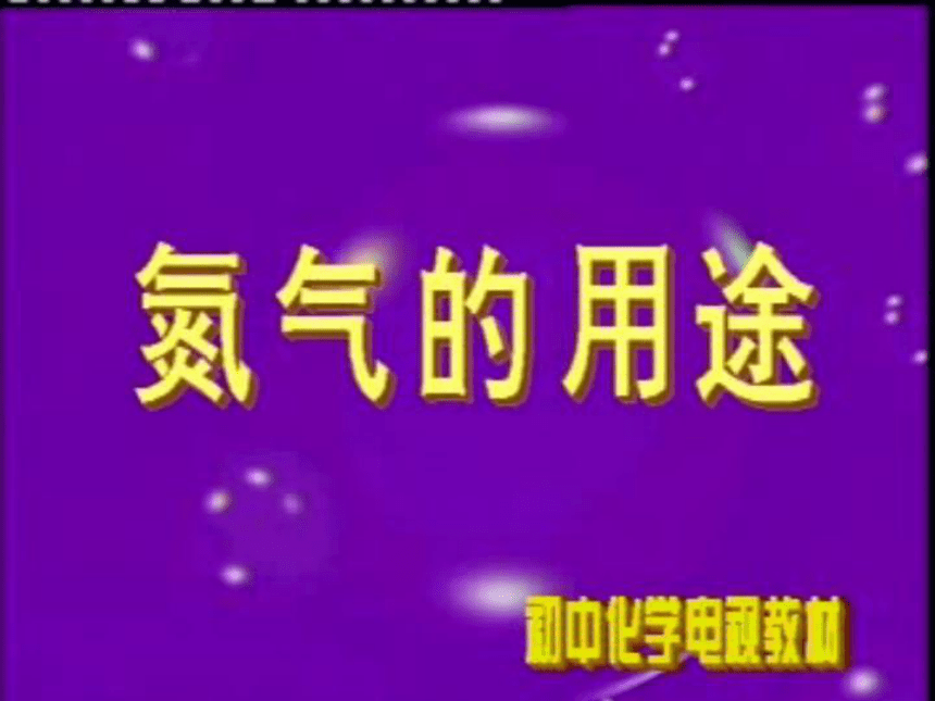 7.1 氮的固定 课件2020-2021学年苏教版（2019）高一化学必修第二册（37张PPT）