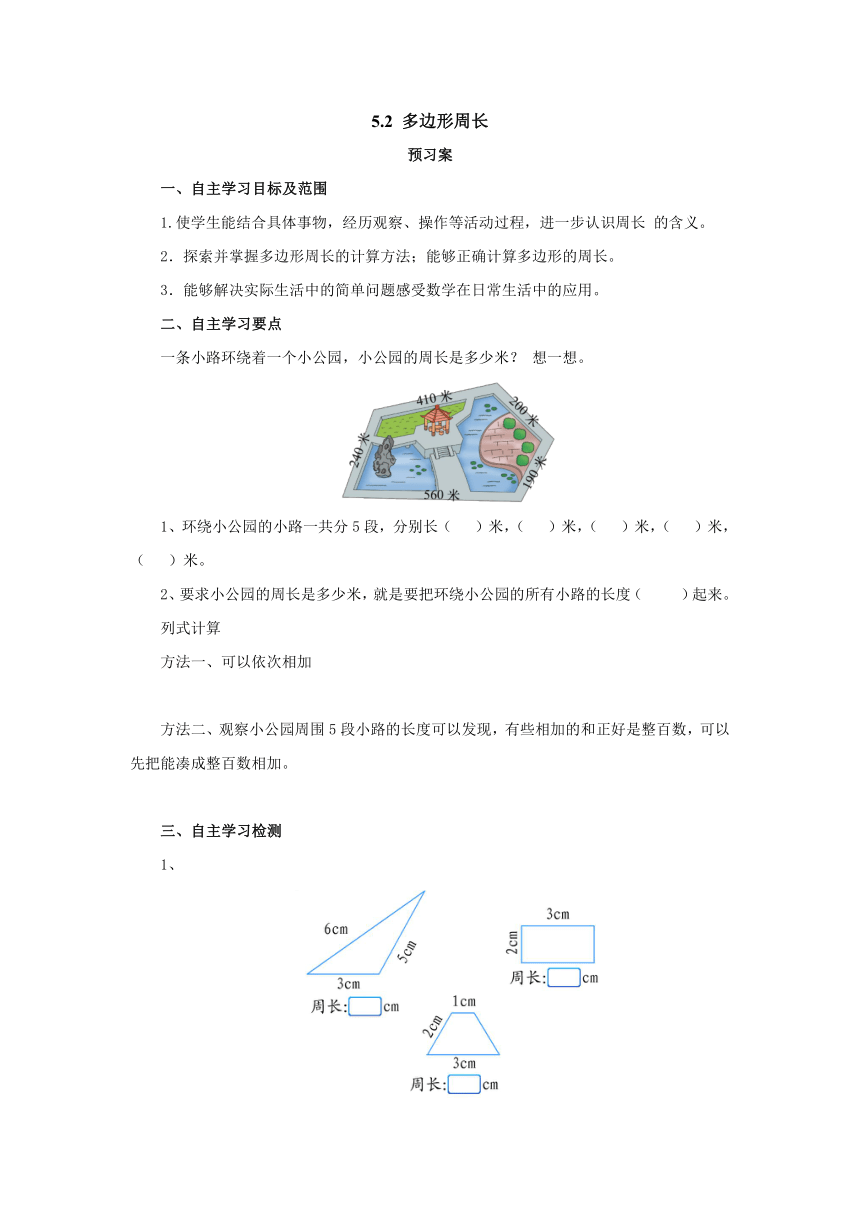 5.2多边形周长导学案1-2022-2023学年三年级数学上册-北师大版（含答案）