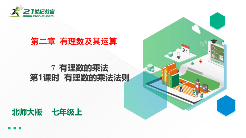 2.7.1 有理数的乘法法则 课件（共22张PPT）