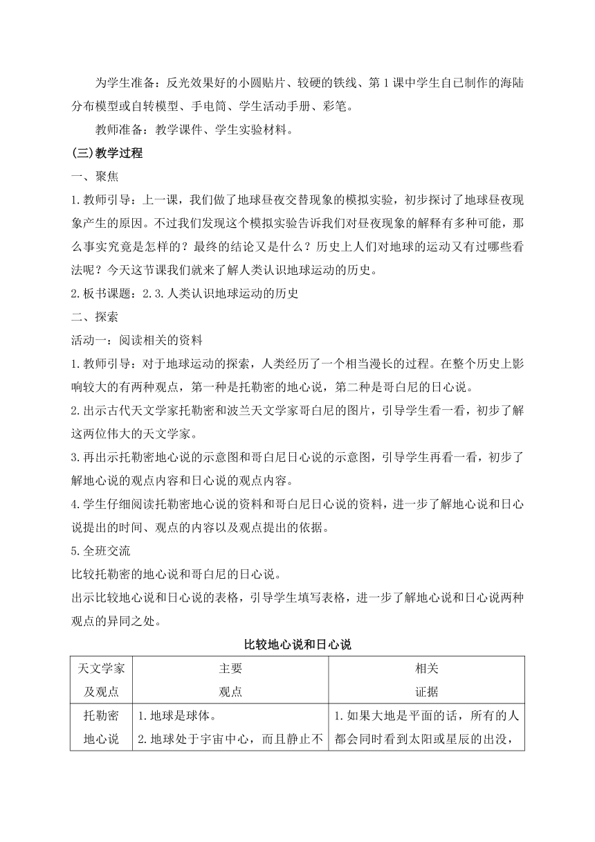 2教科版（2017秋）科学六年级上册2.3.人类认识地球运动的历史 教案