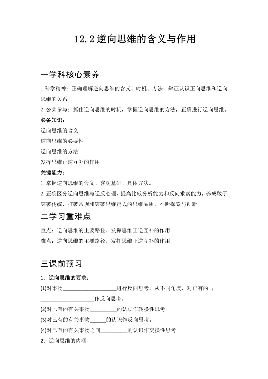 12.2逆向思维的含义与作用 学案-2022-2023学年高中政治统编版选择性必修三逻辑与思维（含答案）