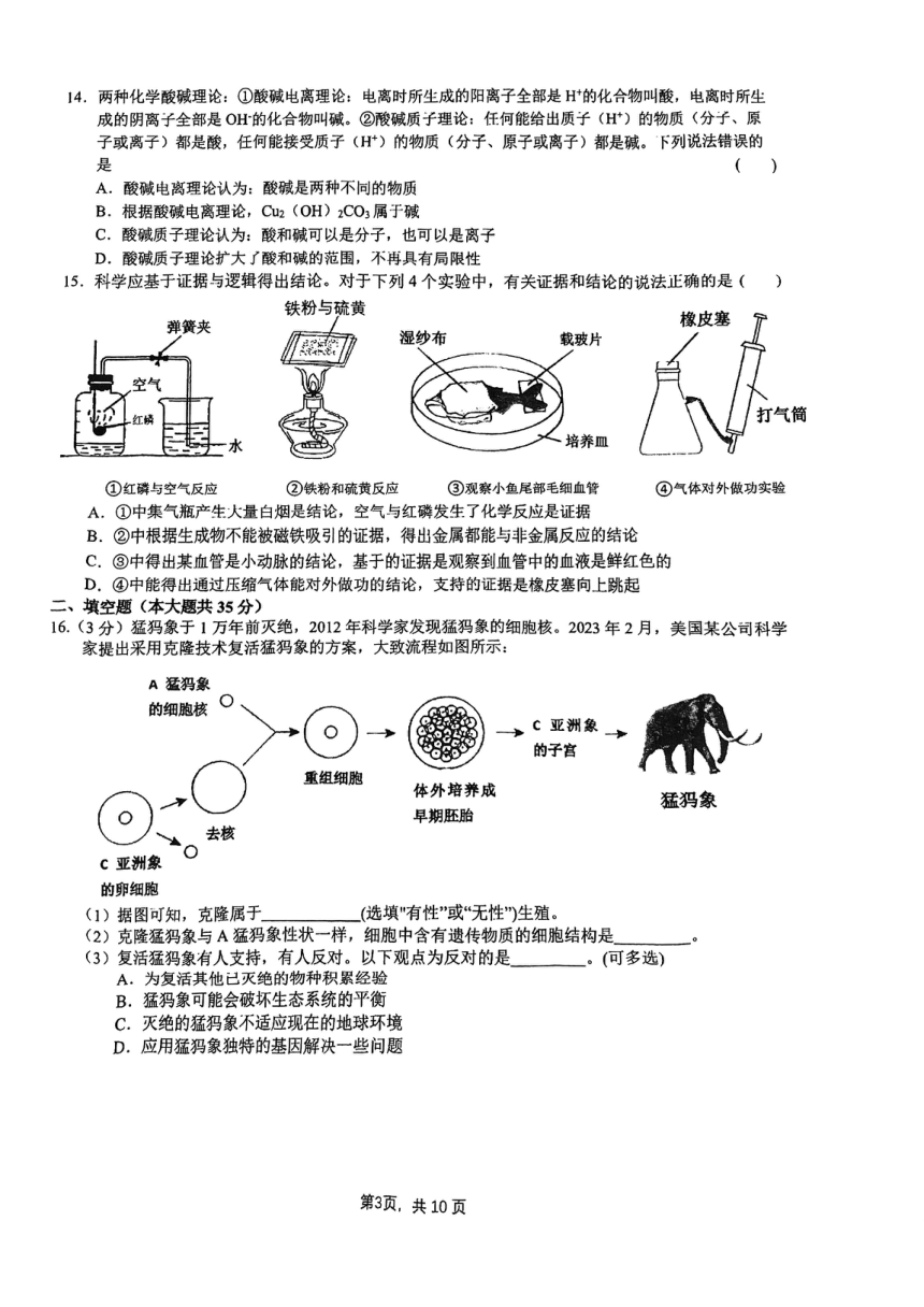 浙江省杭州市锦绣育才教育集团 2024年中考模拟考科学（pdf版，无答案）