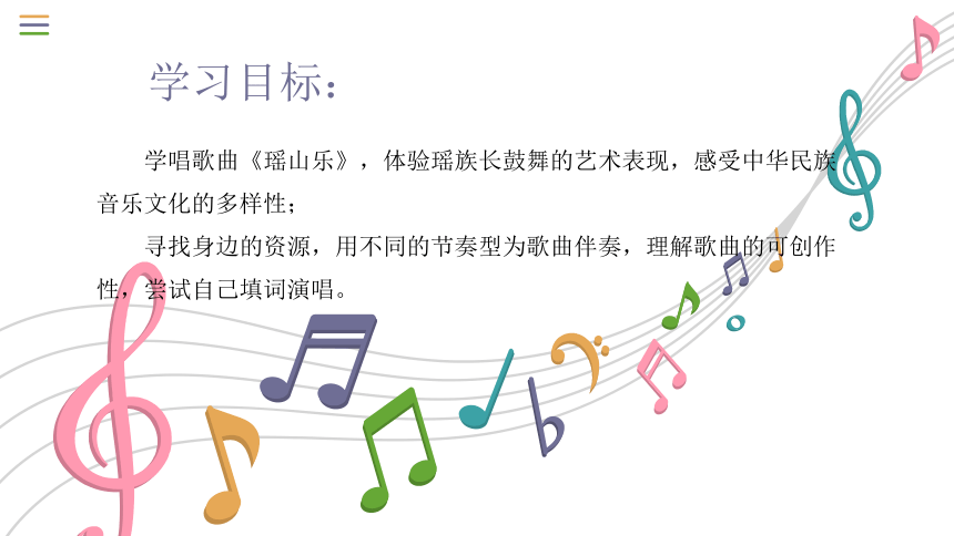 4. 学唱歌曲 《瑶山乐》 课件（14张）