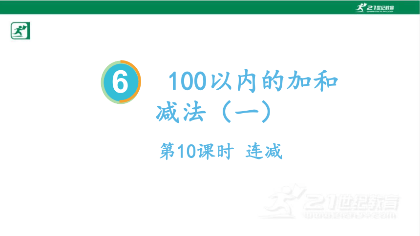 人教版（2023春）数学一年级下册6.10连减课件（共14张PPT)