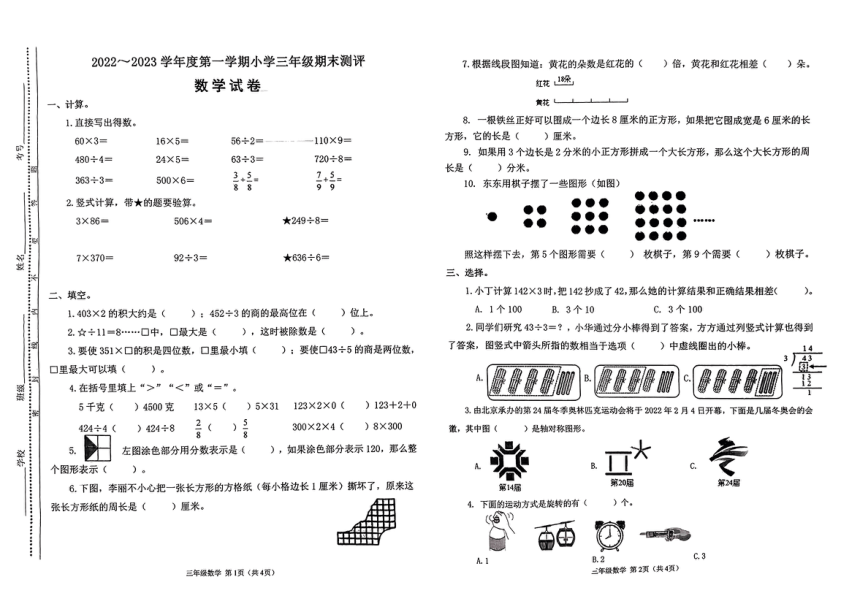 山西省太原市2022-2023学年三年级上学期期末数学试题(PDF版，无答案)