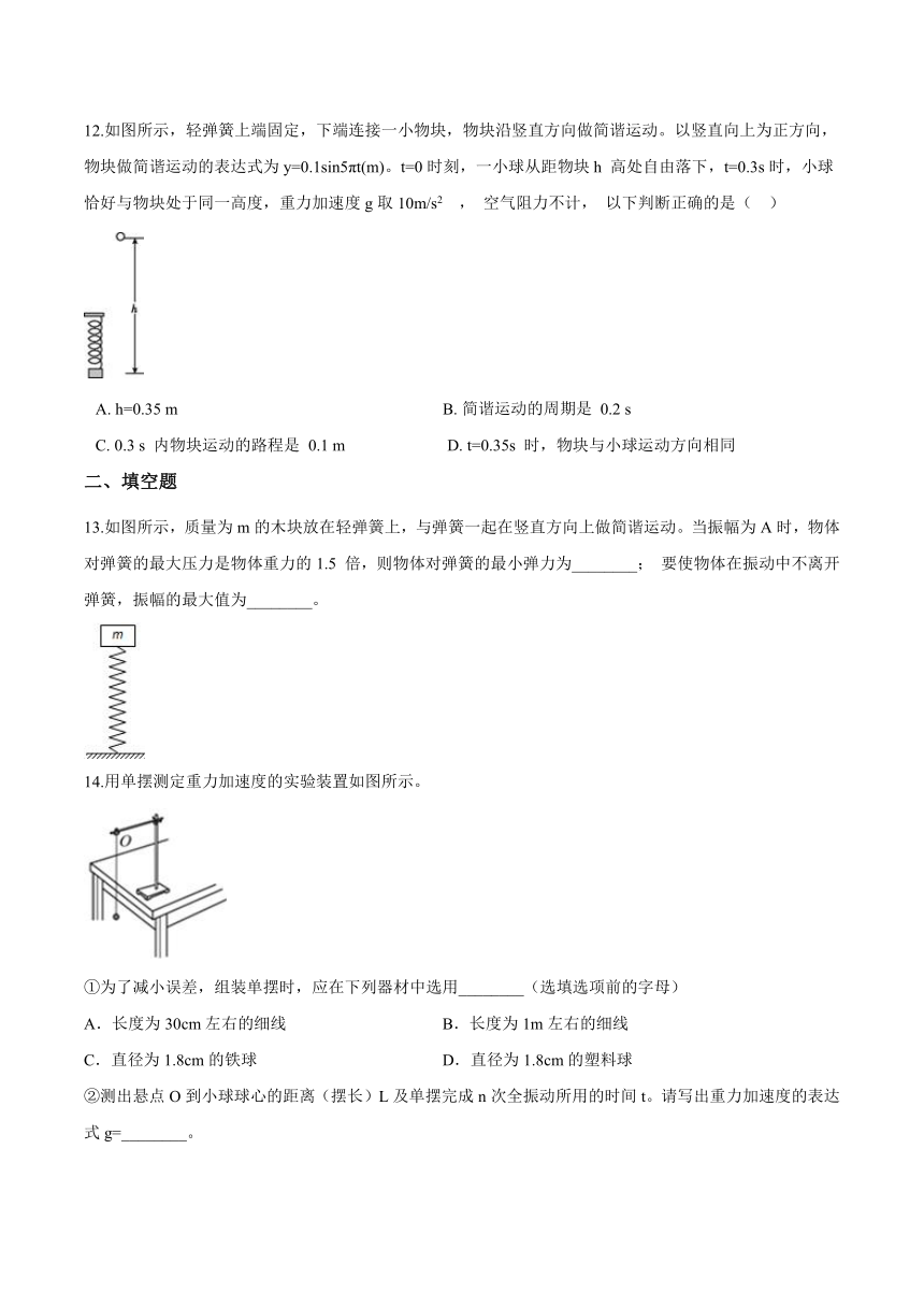 沪科版（2019）高二物理选择性必修第一册《第2章机械振动》单元测试（含答案）