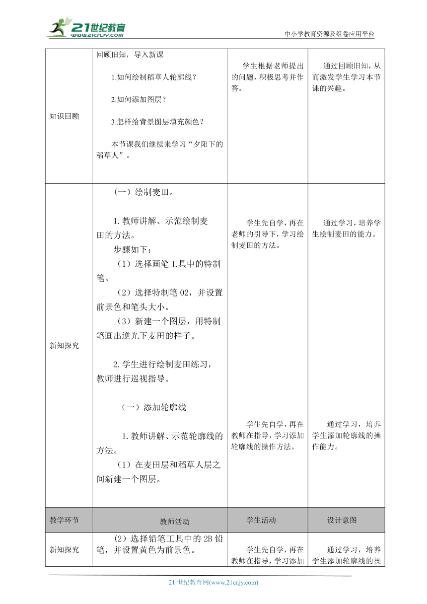 三年级（下）第4课   夕阳下的稻草人（第二课时）教案