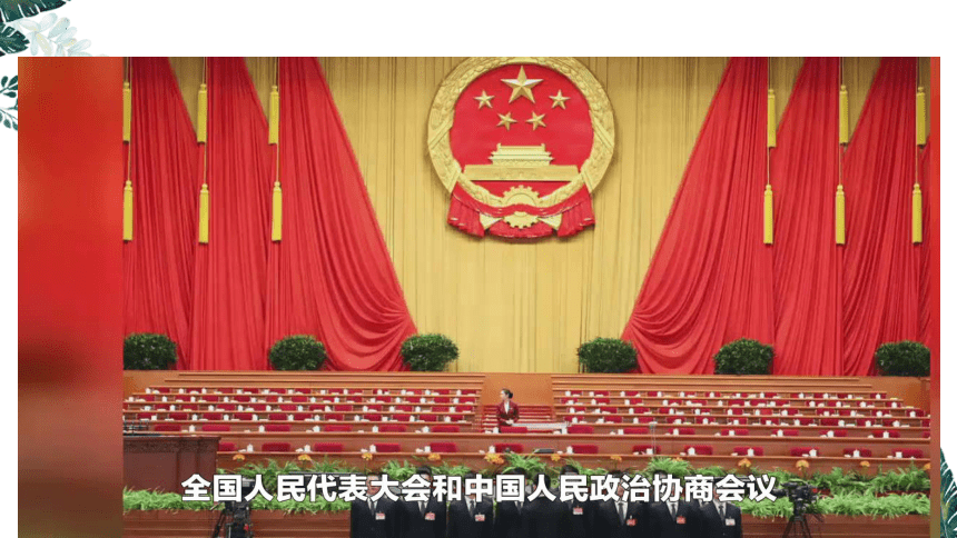 5.1 人民代表大会：我国的国家权力机关（最新版）高一政治课件(共49张PPT)（统编版必修3）