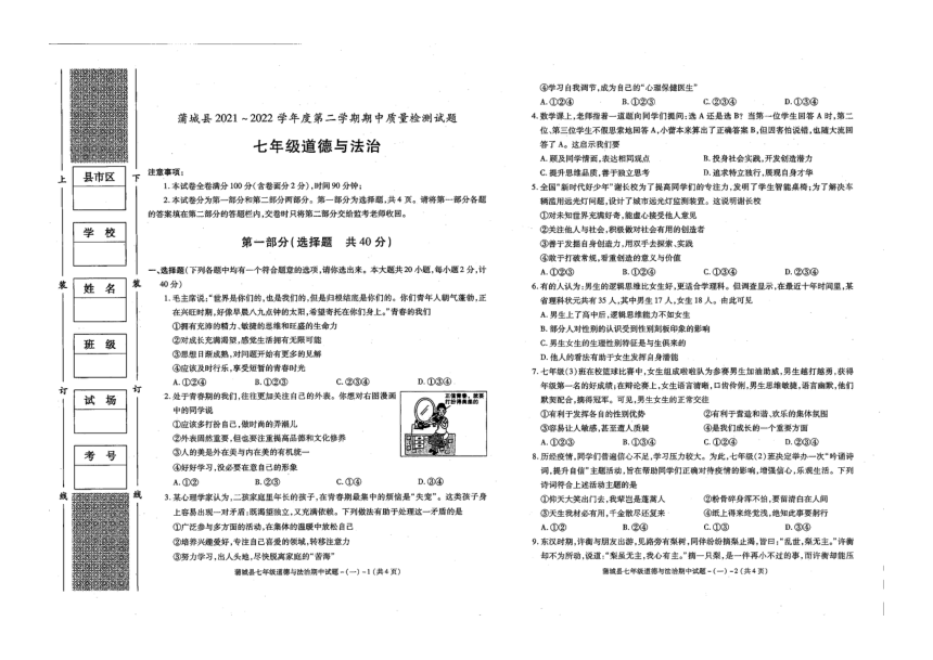陕西省渭南市蒲城县2021-2022学年下学期七年级道德与法治期中试卷（PDF版无答案）