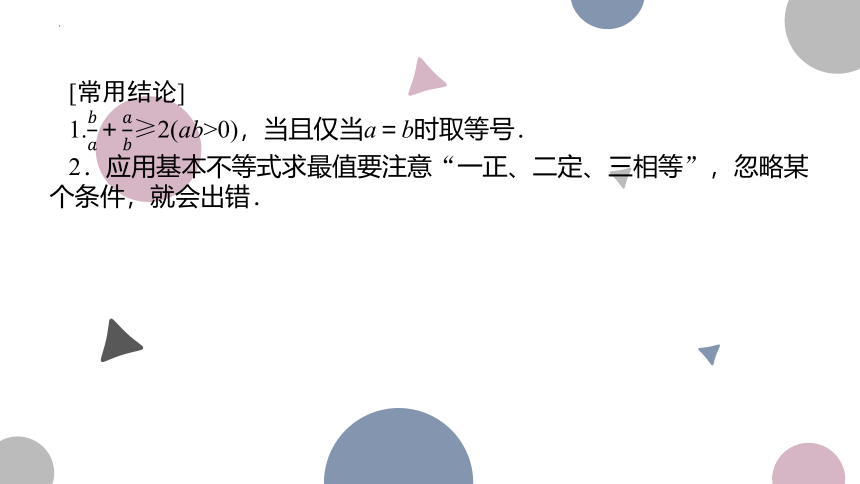 1.4 基本不等式课件-2023届高三数学一轮复习 课件（共41张PPT）