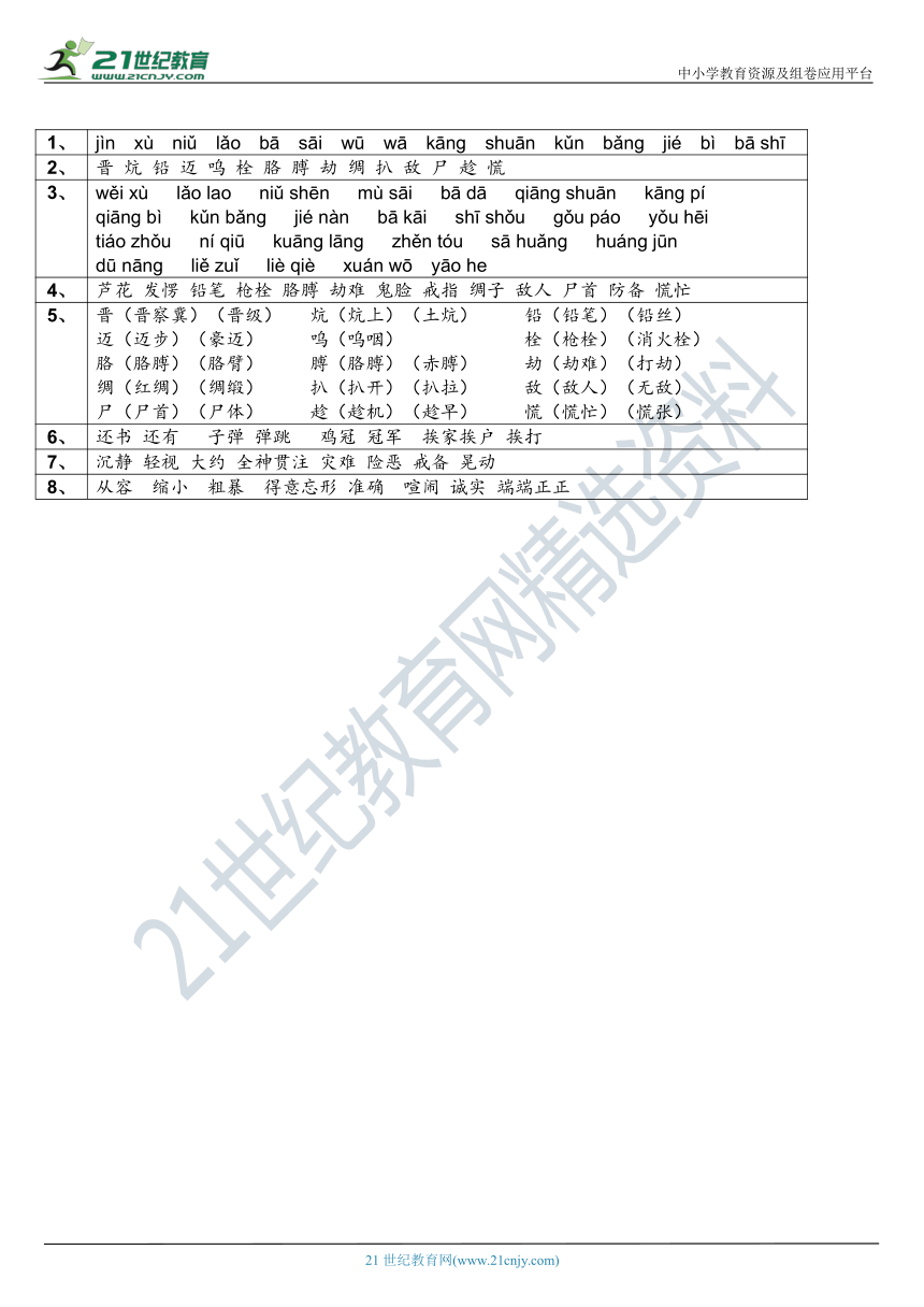 2021年统编版四年级下册第18课《文言文二则》字词基础训练题（含答案）