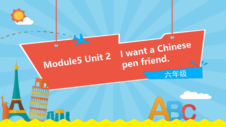 Module 5 Unit 2 I want a Chinese pen friend课件（14张PPT)