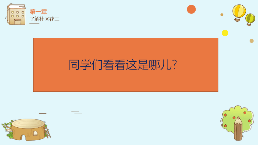 第十一课我当社区小花工（课件）(共19张PPT)鄂教版劳动三年级上册