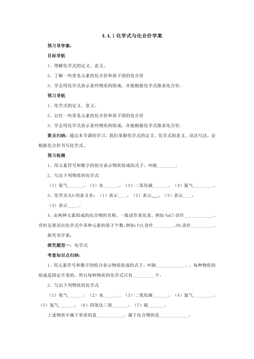 4.4.1化学式与化合价导学案  2022-2023学年人教版九年级化学上册(word版  有答案)