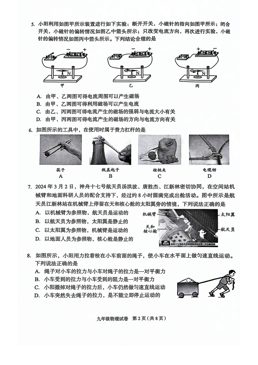 2024年北京市朝阳区九年级一模物理试卷（PDF版 含答案）