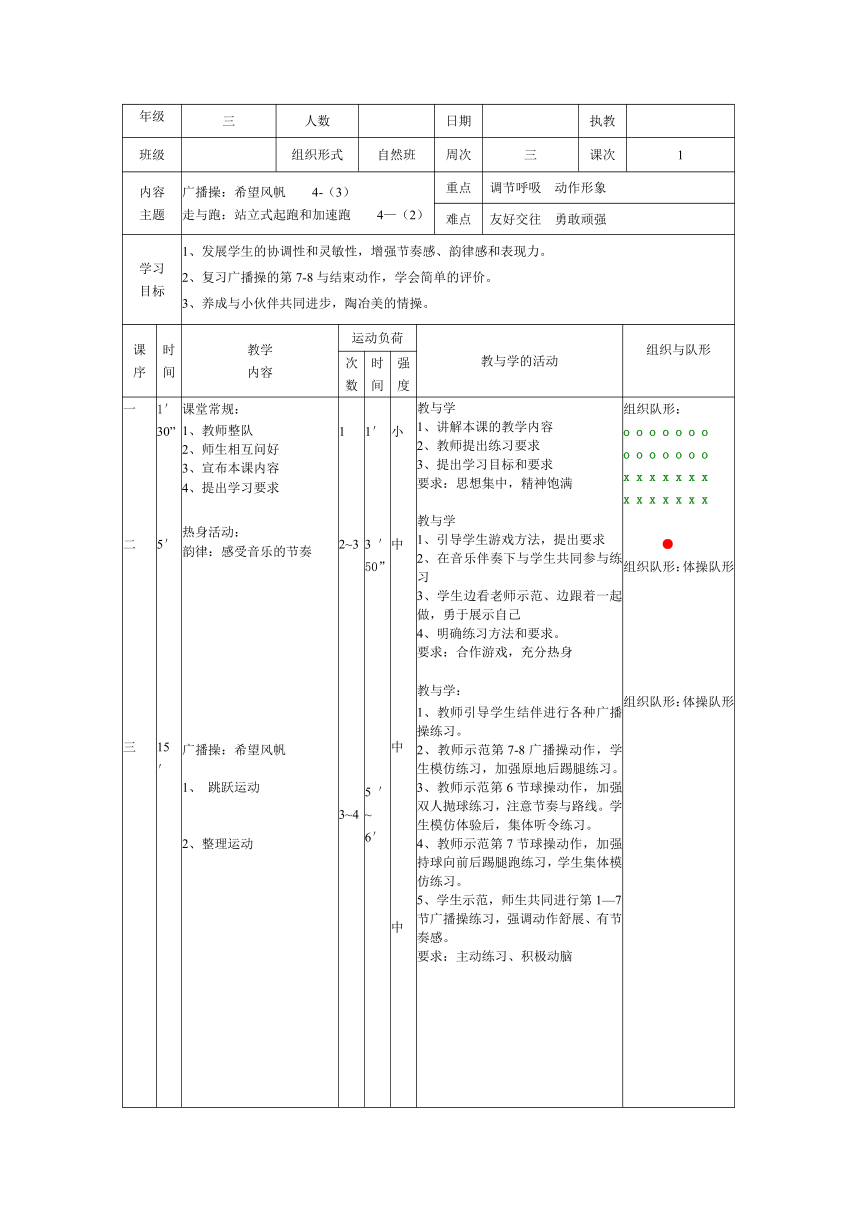 广播操：希望风帆（教案） 体育三年级下册1