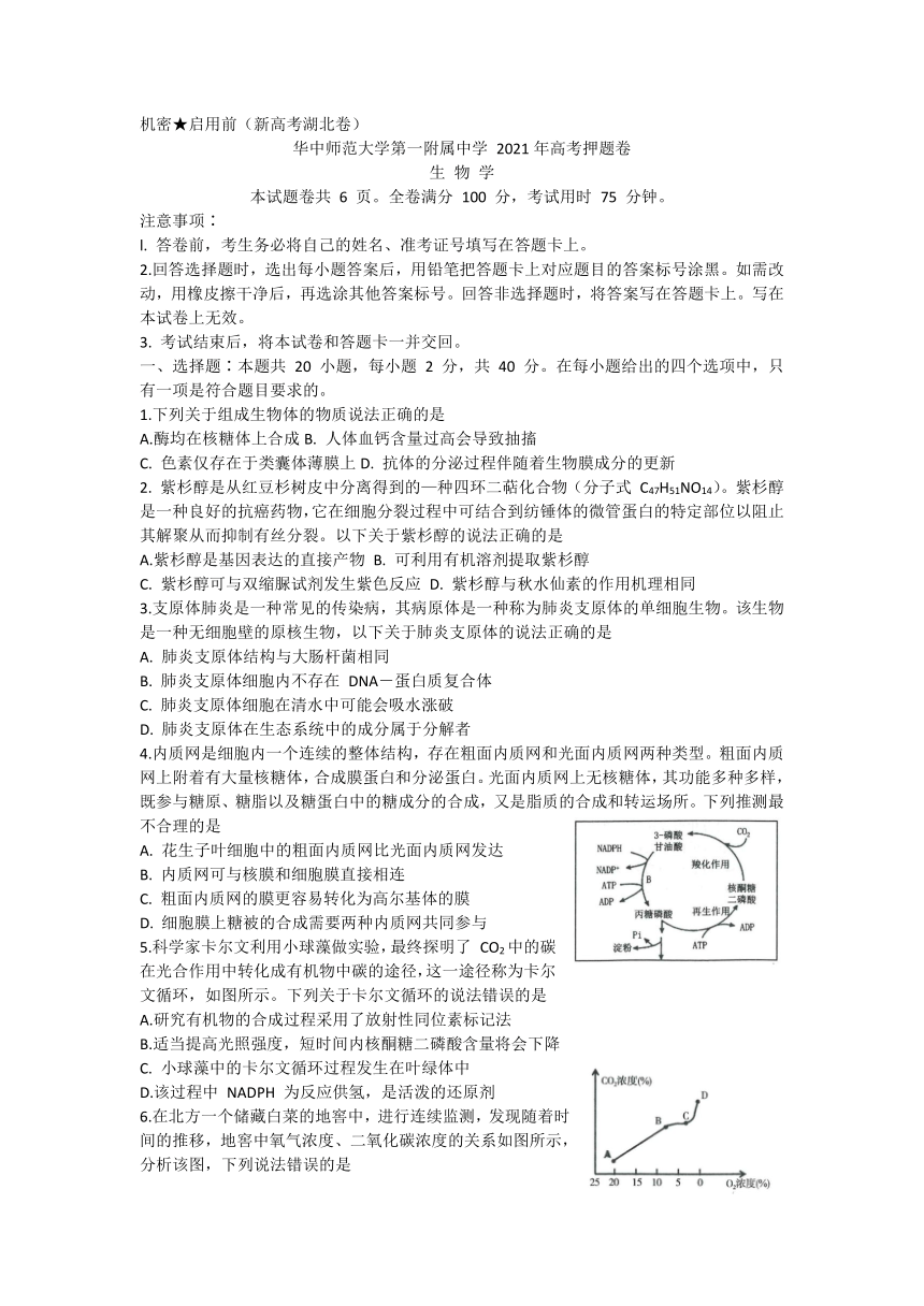 湖北省武汉市华师大一附高2021届高三下学期5月高考押题卷生物试题 Word版含答案