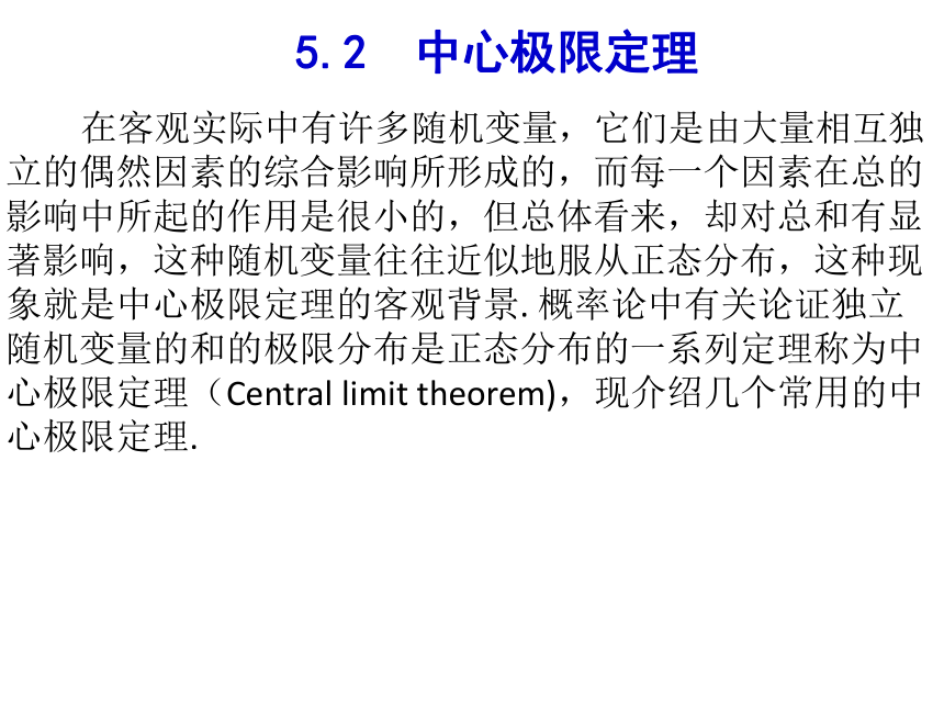 §5.2中心极限定理 课件(共19张PPT)- 《概率论与数理统计》同步教学（重庆大学版）