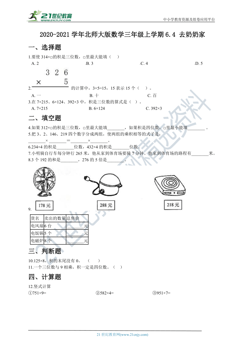 2020-2021学年北师大版数学三年级上学期6.4 去奶奶家 同步练习（含答案）