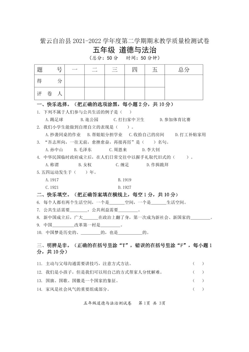贵州省安顺市紫云县2021-2022学年五年级下学期期末道德与法治试卷（PDF版，无答案）