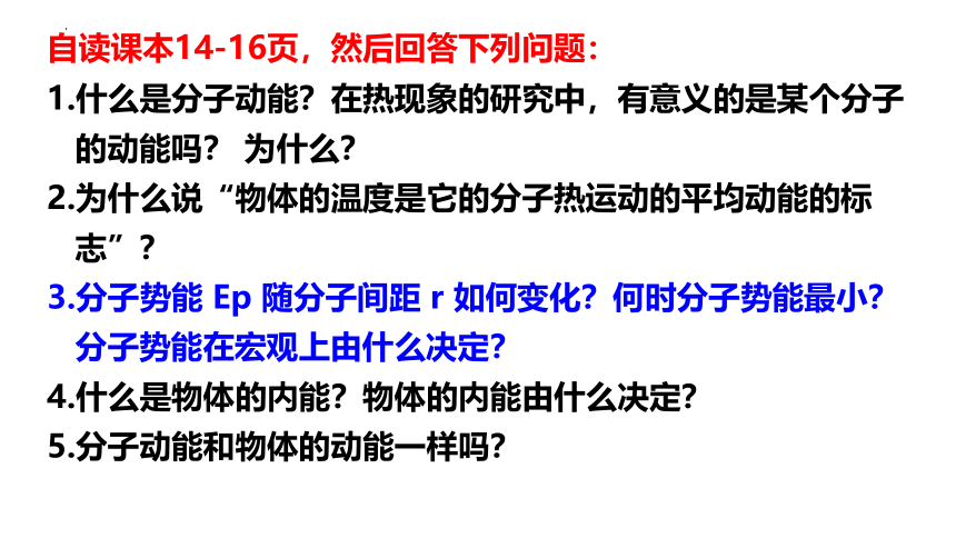 1.4  分子动能和分子势能 (共24张PPT) 高二物理课件（人教2019选择性必修第三册）