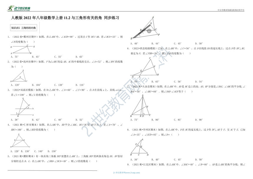 人教版2022年八年级数学上册11.2与三角形有关的角 同步练习 （含解析）