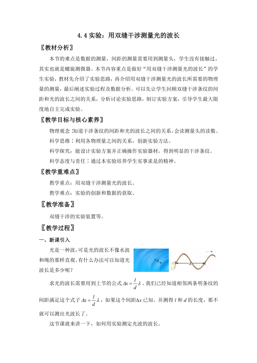 4.4实验：用双缝干涉测量光的波长 教案 高二上学期物理人教版（2019）选择性必修第一册