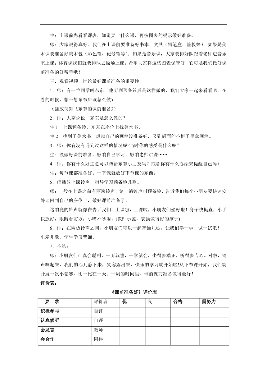 部编版一年级上册道德与法治  8 上课了  教案