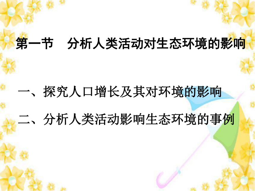 4.7.1分析人类活动对生态环境的影响  课件  2020-2021学年人教版生物七年级下册（52张PPT）