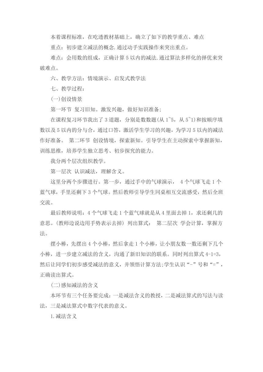 人教版数学一年级下册3 减法 说课稿