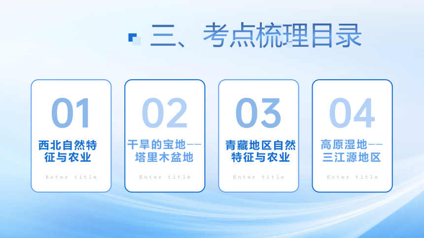 单元复习08、09、10 北方、青藏、中国在世界中（复习课件）（共55张PPT）2022-2023学年八年级地理下册单元复习过过过（人教版）