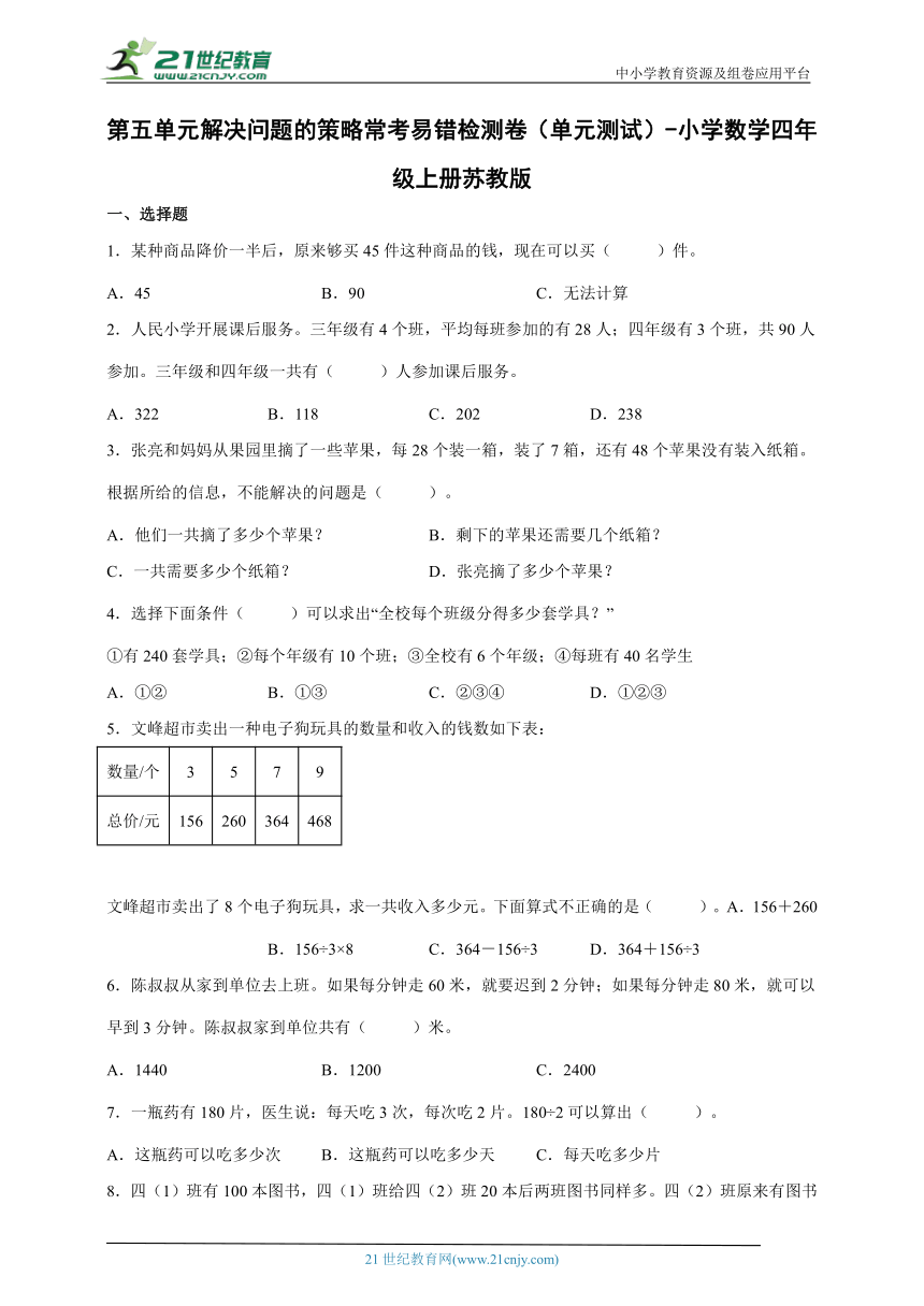 第五单元解决问题的策略常考易错检测卷（单元测试）-小学数学四年级上册苏教版（含解析）