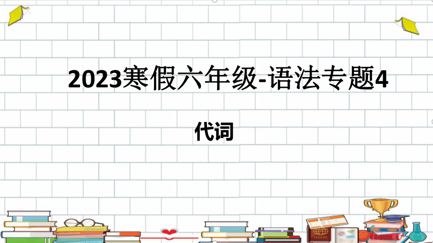 2023寒假六年级-语法专题4 代词课件(共48张PPT)