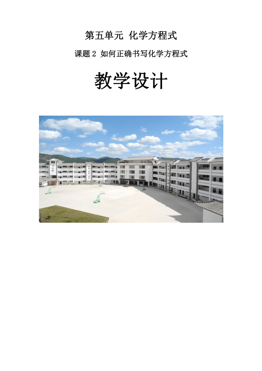 人教版化学九年级上册 5.2 如何正确书写化学方程式 教案（表格式）