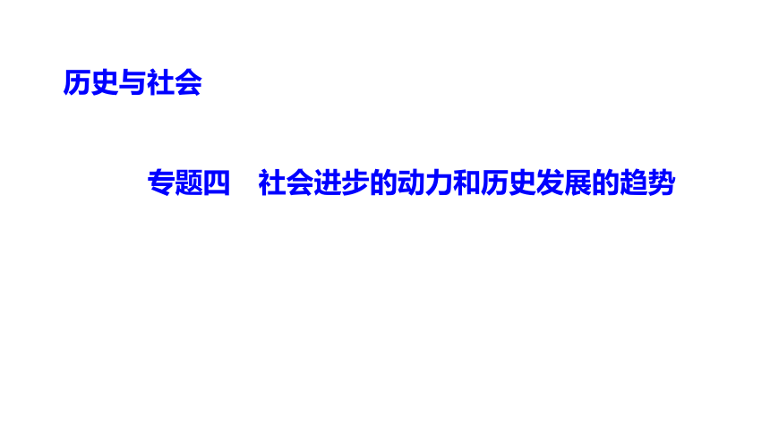 专题四　社会进步的动力和历史发展的趋势 练习课件-2021届中考历史与社会一轮复习（金华专版）（65张PPT）