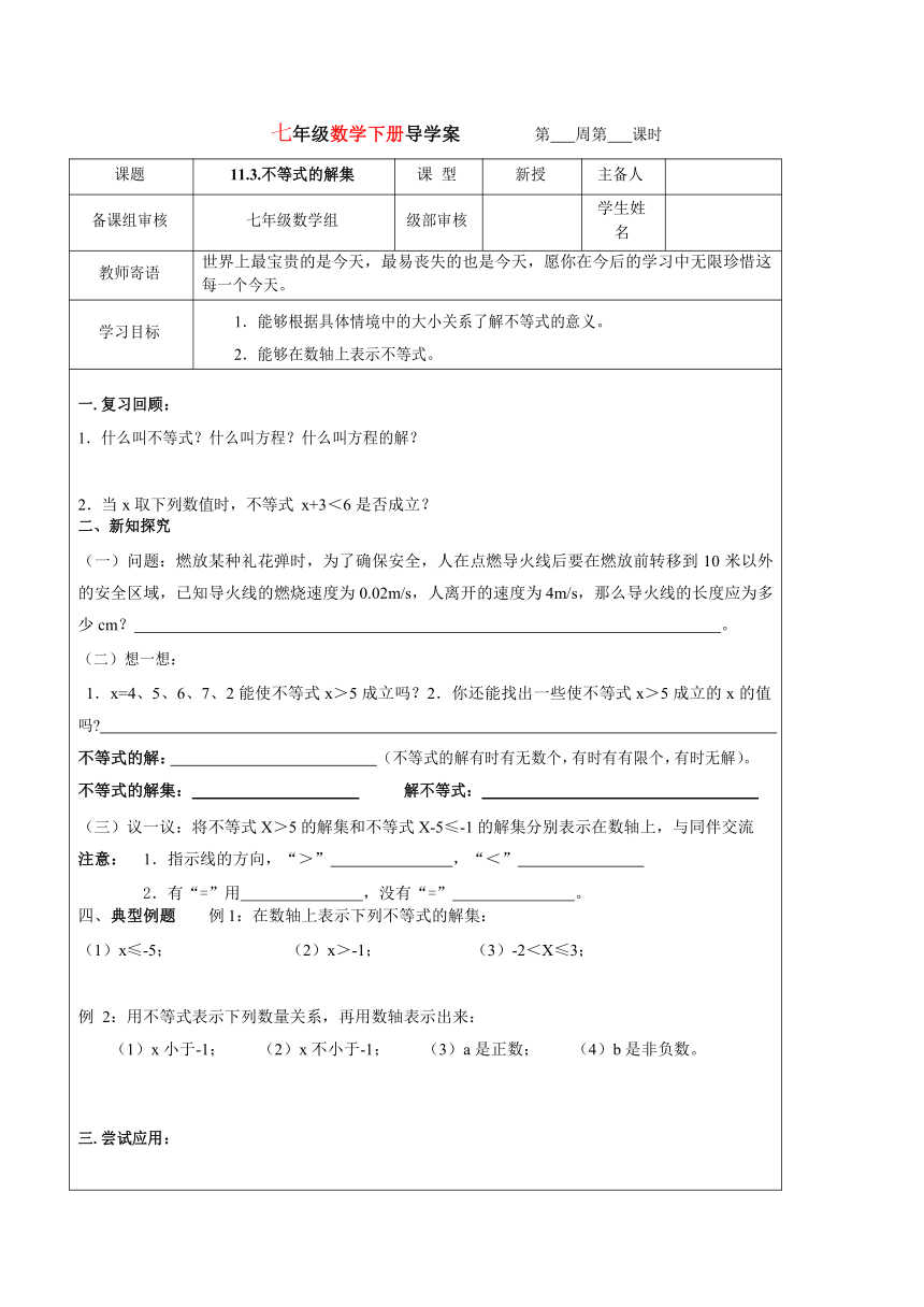 鲁教版七年级下册数学导学案---11.3.不等式的解集（表格式、无答案）