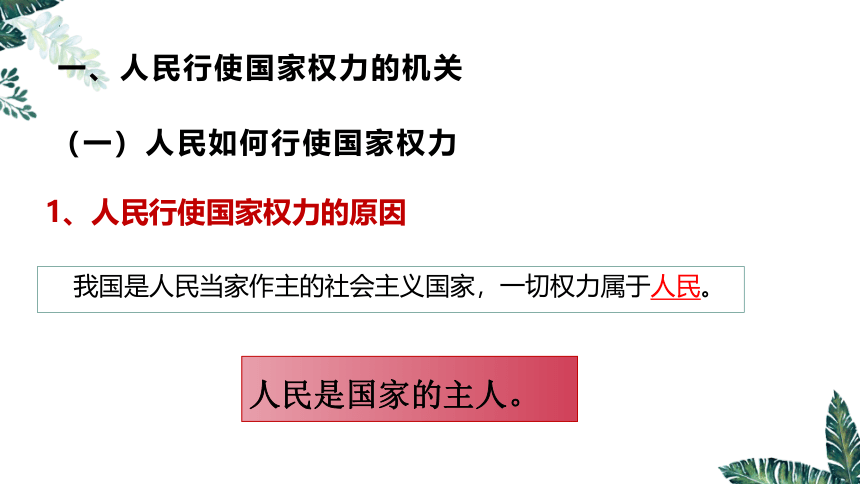 5.1 人民代表大会：我国的国家权力机关（最新版）高一政治课件(共49张PPT)（统编版必修3）