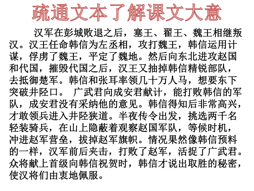 2020—2021学年鲁人版高中语文选修《史记》选读 8《井陉之战》课件41张