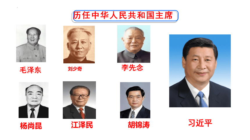 6.2 中华人民共和国主席 课件（23张PPT）