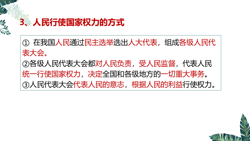 5.1 人民代表大会：我国的国家权力机关（最新版）高一政治课件(共49张PPT)（统编版必修3）