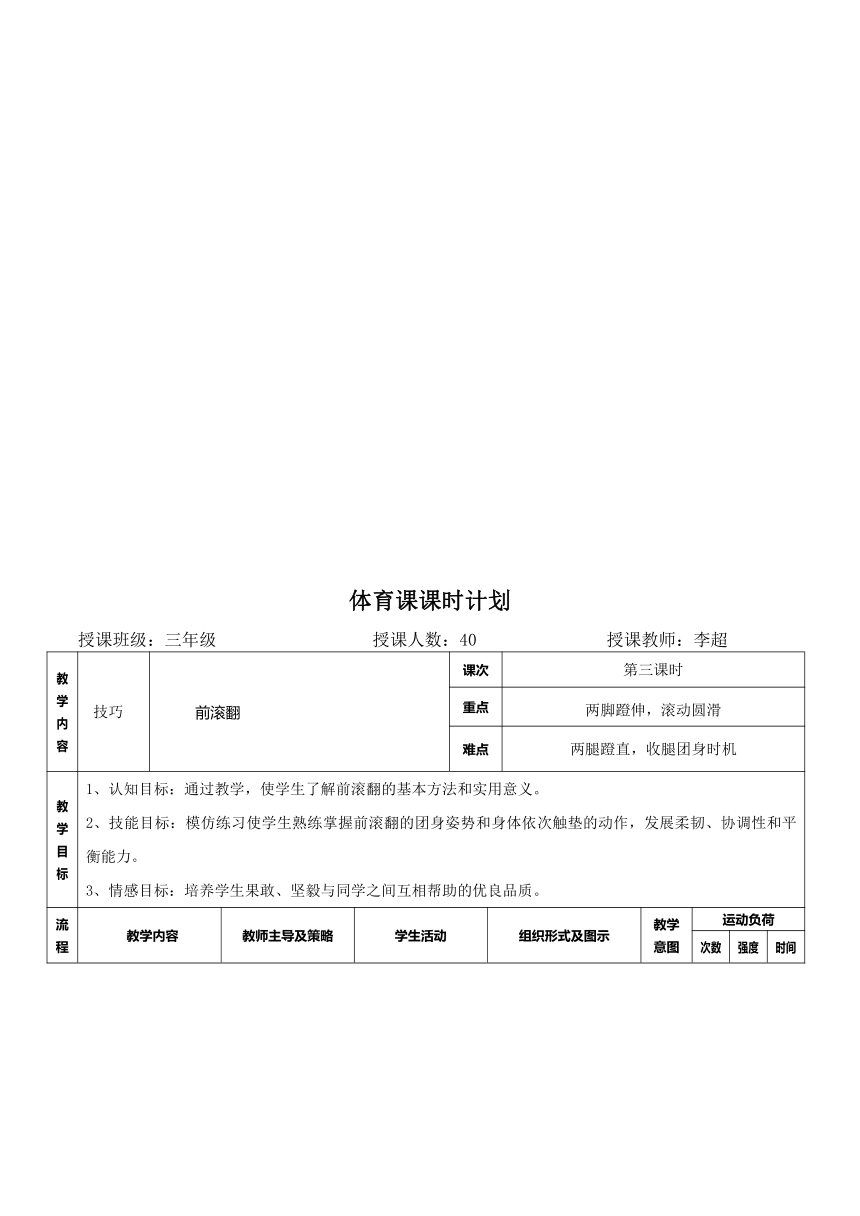 体育与健康人教版3～4年级全一册 5.3  前滚翻  教案（表格式）