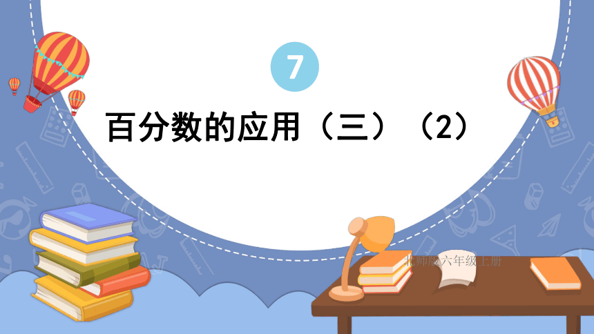 六年级上册数学课件-7.6 百分数的应用（三） 北师大版（21张ppt）