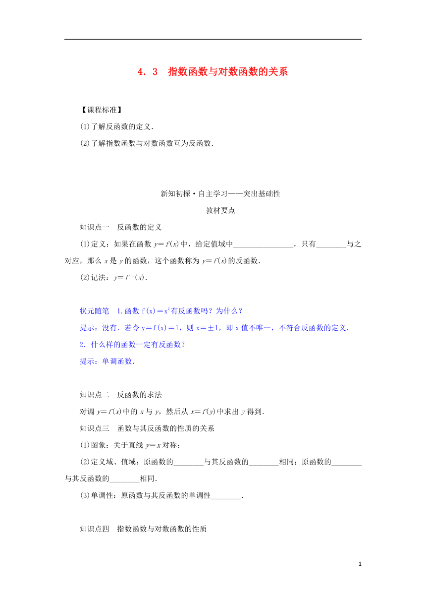 新人教B版必修第二册4.3指数函数与对数函数的关系学案